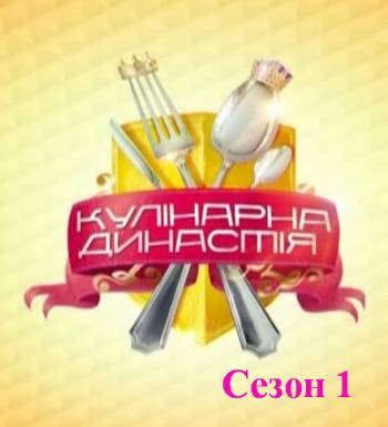 Кулинарная династия / Кулінарна династія (Сезон 1, 5 выпусков из 5)