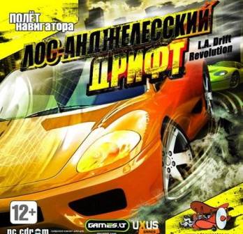 Лос-Анджелесский Дрифт / L.A. Drift Revolution