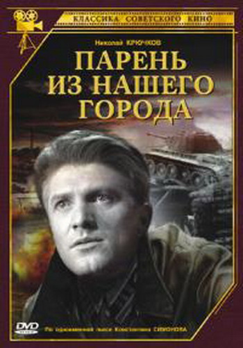 Парень из нашего города