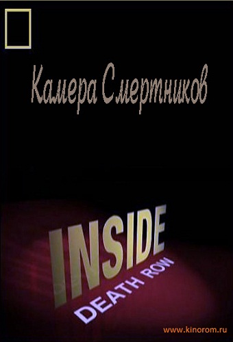 National Geographic: Взгляд изнутри. Камера смертников / Inside. Death Row VO