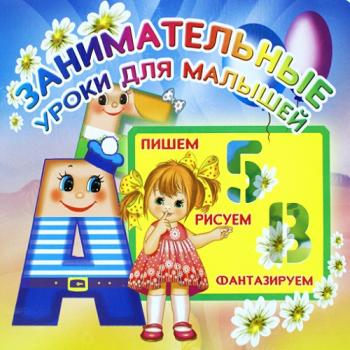 Занимательные уроки для малышей