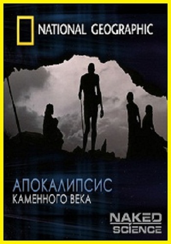 С точки зрения науки: Апокалипсис каменного века / Naked Science: Stone Age Apocalypse VO