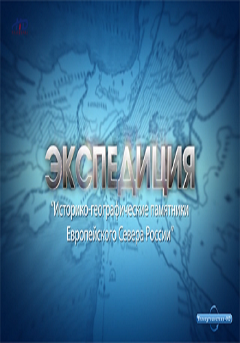 Экспедиция по Европейскому северу России (3 серии из 3)