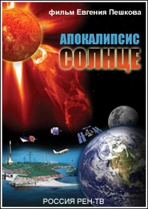Апокалипсис. Солнце