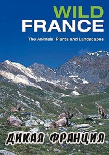 Дикая Франция / Wild France (10 серий из 10) VO
