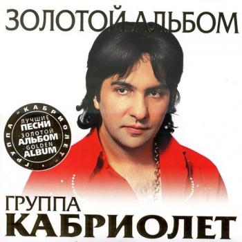 Группа Кабриолет - Шоу Русского цыгана