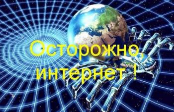 Осторожно, интернет !