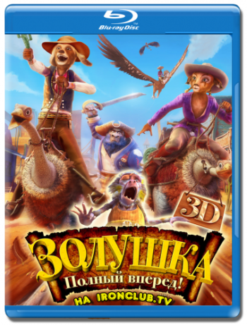 Золушка: Полный вперед! / Cendrillon au Far West DUB