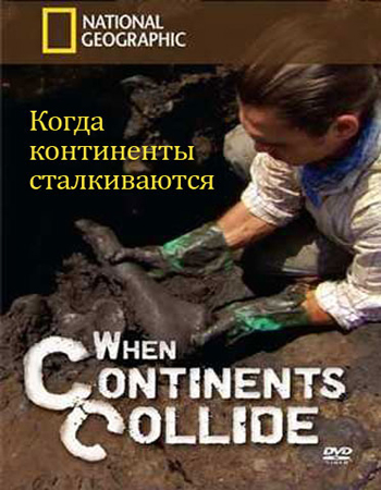 Когда континенты сталкиваются / When Continents Collide VO