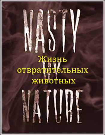 Жизнь отвратительных животных / Nasty by Nature VO