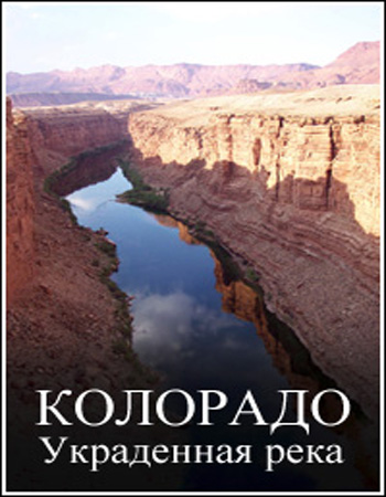 Колорадо. Украденная река / Colorado. Stolen River VO