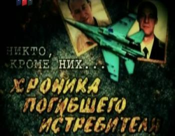 Никто, кроме них... Хроника погибшего истребителя