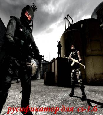 Русификатор для Counter-Strike 1.6