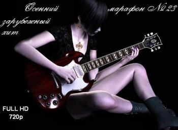VA - Осенний марафон № 23