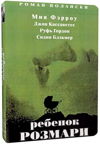 Ребенок Розмари / Rosemary's Baby MVO+2xAVO