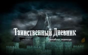 Таинственный дневник 3: Пропавшие страницы / Mystic Diary 3: Missing Pages