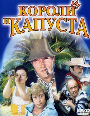 Короли и капуста