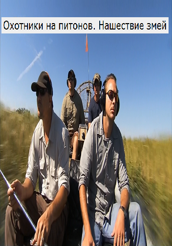 Охотники на питонов. Нашествие змей / Python Hunters. Snake invasion VO