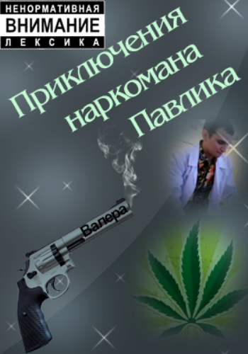 Наркоман Павлик (2 сезон: 1-11 серии из ?)