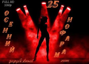 VA - Осенний марафон № 25