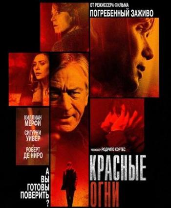 Красные огни / Red Lights DUB