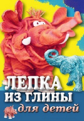 Видео-уроки лепки для детей и взрослых
