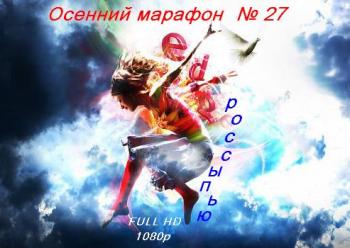 VA - Осенний марафон № 27