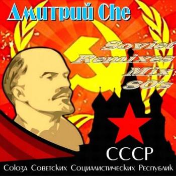 VA - Дмитрий Che - Soviet Remixes Mix 80's