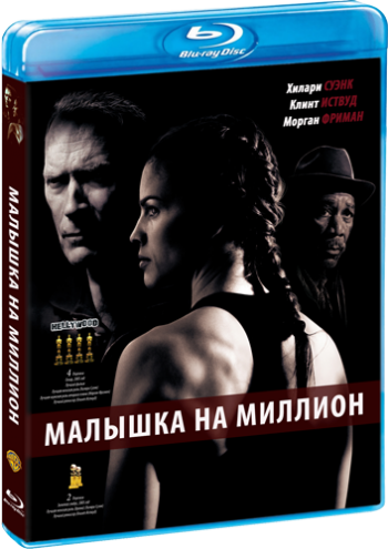 Малышка на миллион / Million Dollar Baby DUB+4xAVO