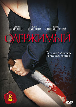 Одержимый / Джек Потрошитель (1-12 серии из 12)