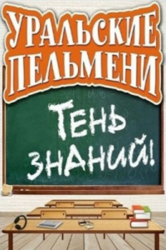 Уральские пельмени - Тень знаний. Часть 1 (эфир от 12.10.2012)