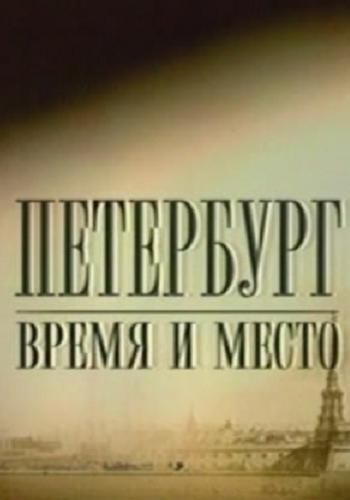 Петербург. Место и время