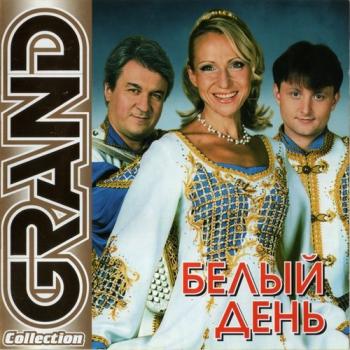 Белый день - Grand Collection