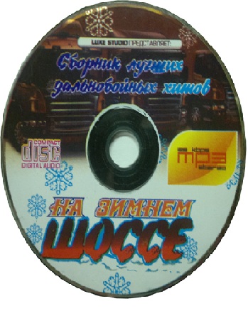 VA - Сборник лучших дальнобойных хитов