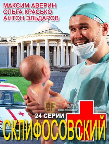 Склифосовский (1-24 серии из 24)