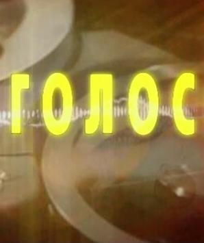 Голос