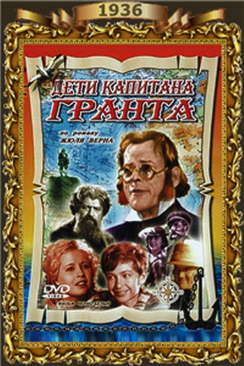 Дети капитана Гранта