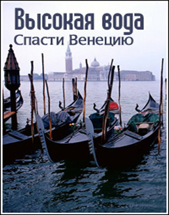 Высокая вода. Спасти Венецию / High Water. Save Venice DVO