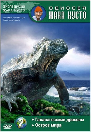 Одиссея Жака Кусто: Галапагосские Драконы / La Collection Cousteau:Les dragons des Galapagos VO