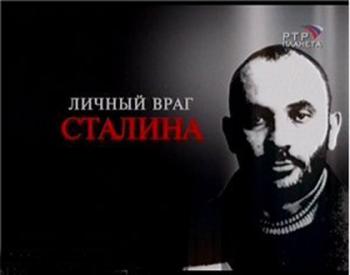 Личный враг Сталина