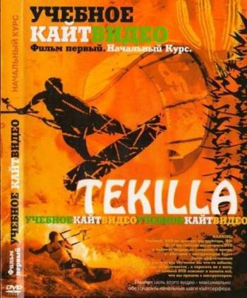 Кайтсерфинг. Видео обучение от Tekilla. Начальный курс