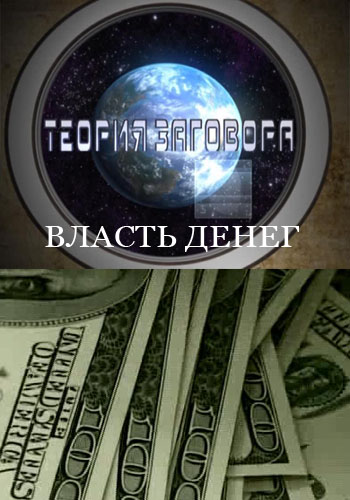 Теория заговора. Власть денег