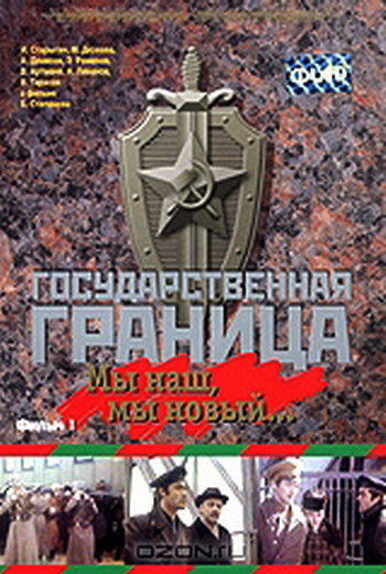 Государственная граница. Фильм 1: Мы наш, мы новый (2 серии из 2)