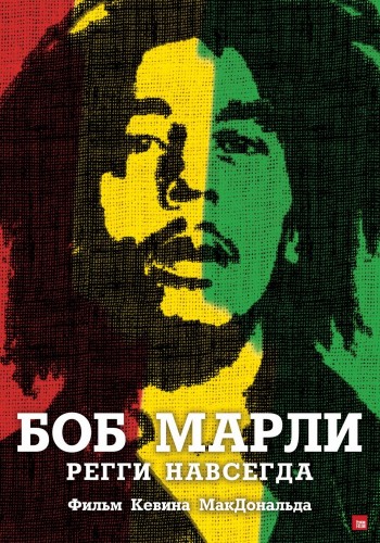 Боб Марли / Marley MVO