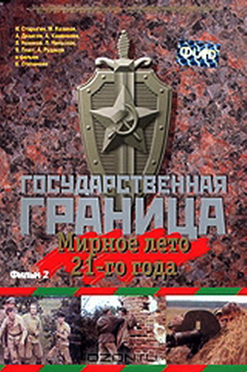 Государственная граница. Фильм 2: Мирное лето 21-го года (2 серии из 2)