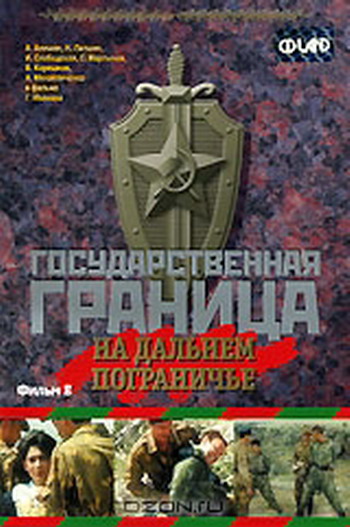 Государственная граница. Фильм 8: На дальнем пограничье (2 серии из 2)