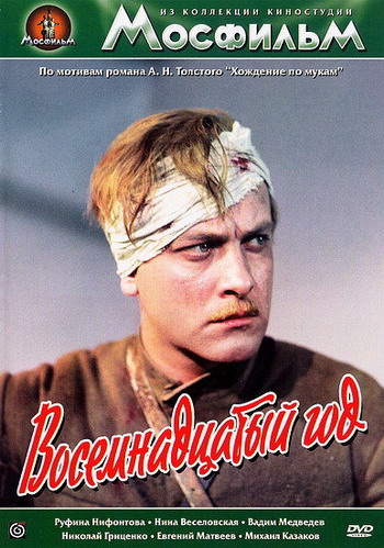 Хождение по мукам. Фильм 2: Восемнадцатый год