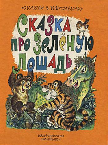 Сказка про Зелёную Лошадь