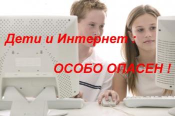Дети и Интернет: особо опасен!