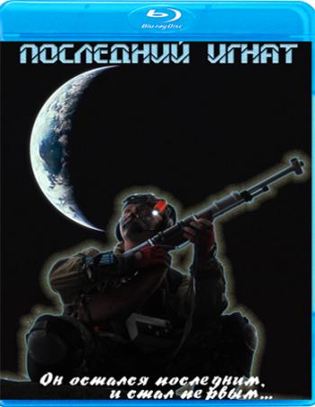 Последний Игнат